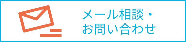 お問い合わせ・各種相談会