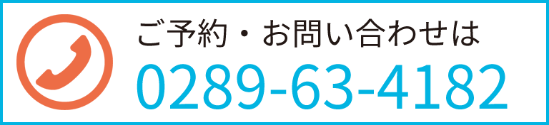 星デンタルクリニック、tel:0289-63-4182