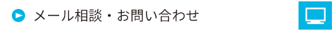 メール相談・お問い合わせ