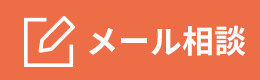 メール相談・お問い合わせ