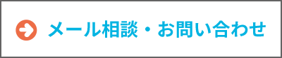 無料メール相談・お問い合わせ